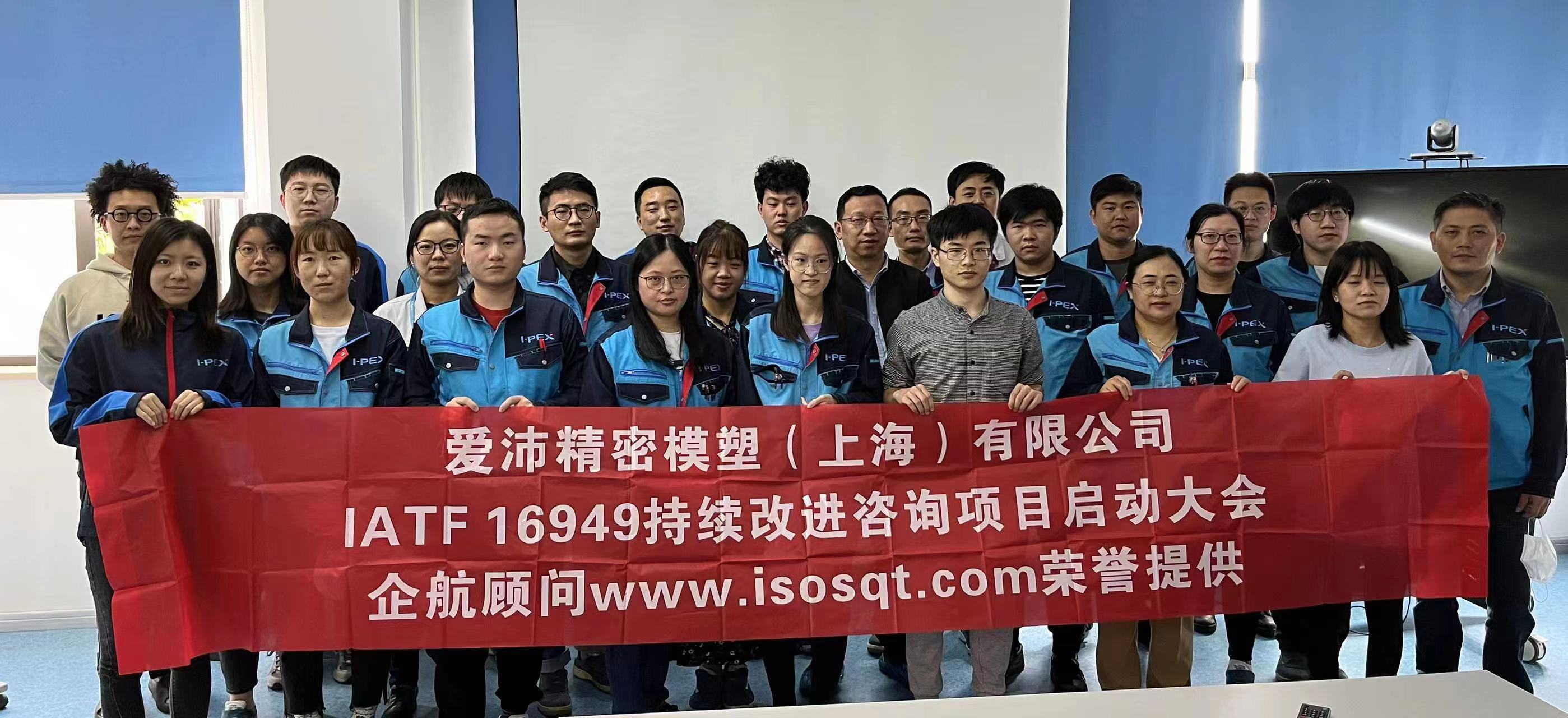 【4584】愛沛精密模塑（上海）有限公司IATF16949持續(xù)改進咨詢項目（馮暉）.jpg