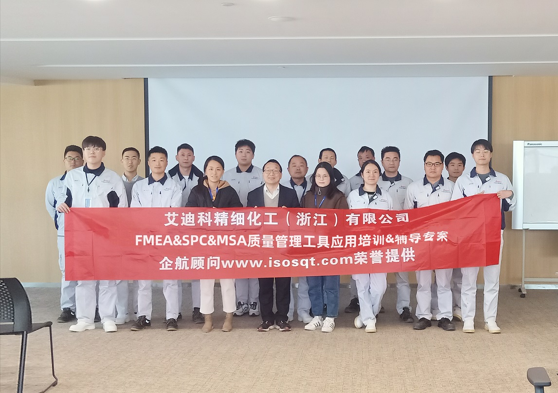 【4661】艾迪科精細化工(浙江)有限公司FMEA&SPC&MSA內(nèi)訓(xùn)&輔導(dǎo)專案(任西庚)11.jpg
