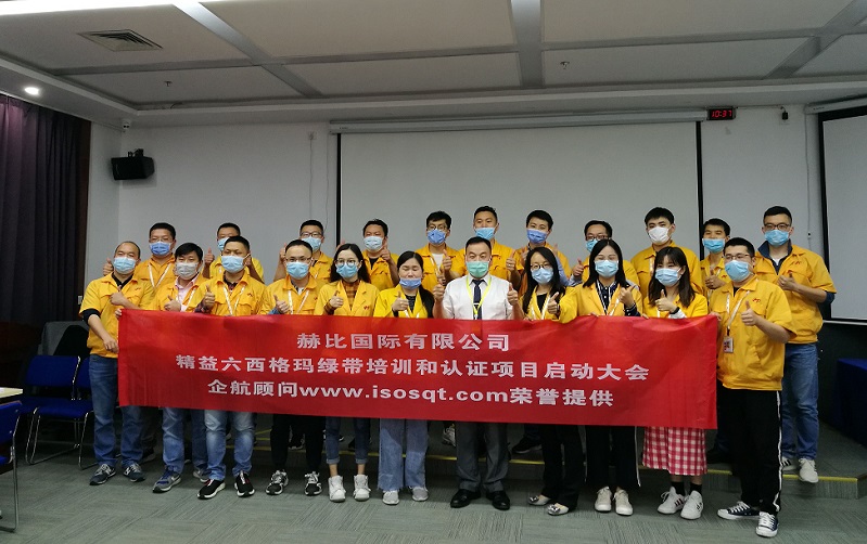 1、赫比國(guó)際有限公司《LSSGB精益六西格瑪綠帶》.jpg