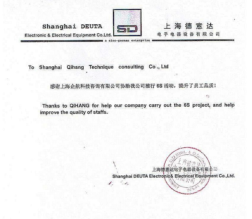 16、德意達(dá)電子電器設(shè)備：6S咨詢項(xiàng)目.JPG