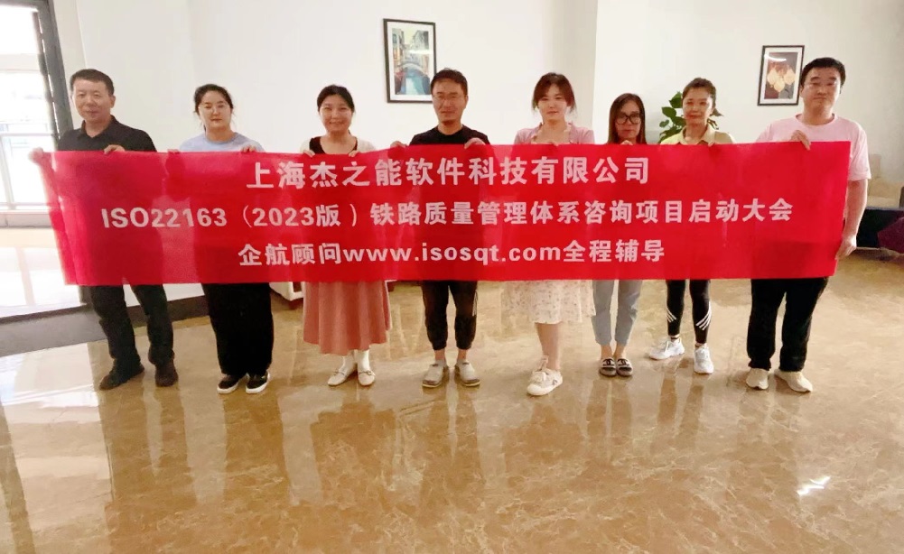 【4977】上海杰之能軟件科技有限公司ISO22163-2023咨詢項(xiàng)目(袁牖才).jpg