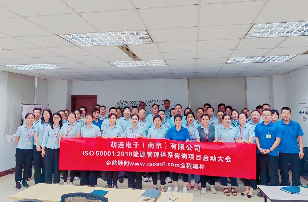 【4983】胡連電子(南京)有限公司ISO50001-2018咨詢(xún)項(xiàng)目(高蓉).jpg