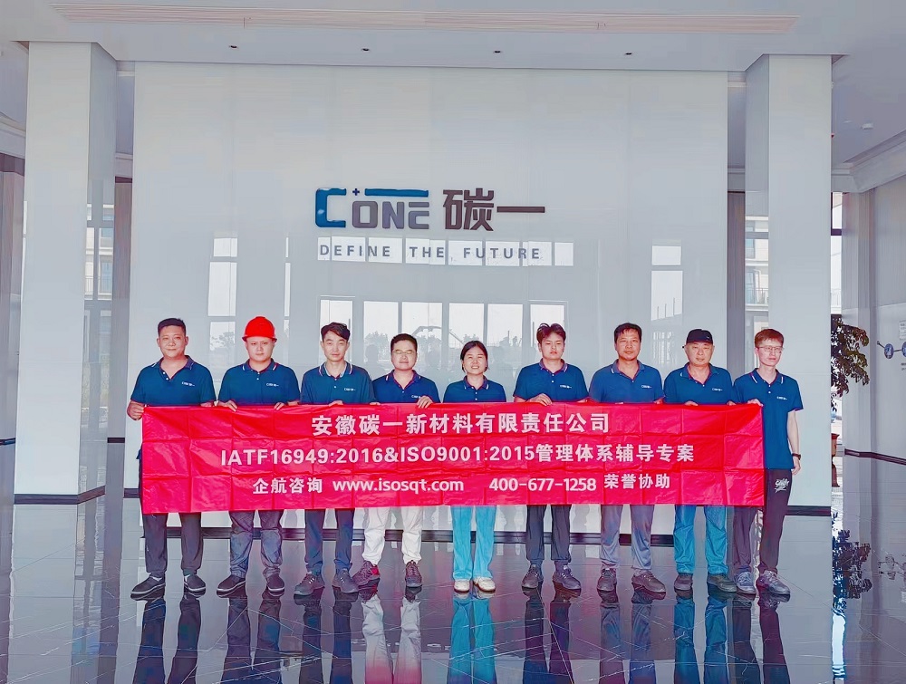 安徽碳一新材料有限責(zé)任公司IATF16949&ISO9001咨詢項目(蘇之國).jpg