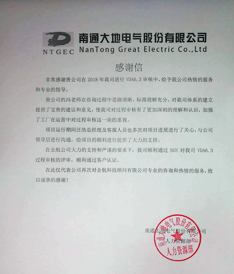 9、感謝信：南通大地電氣股份有限公司【股票代碼：870436】VDA6.3咨詢(xún)項(xiàng)目（馮暉）.jpg