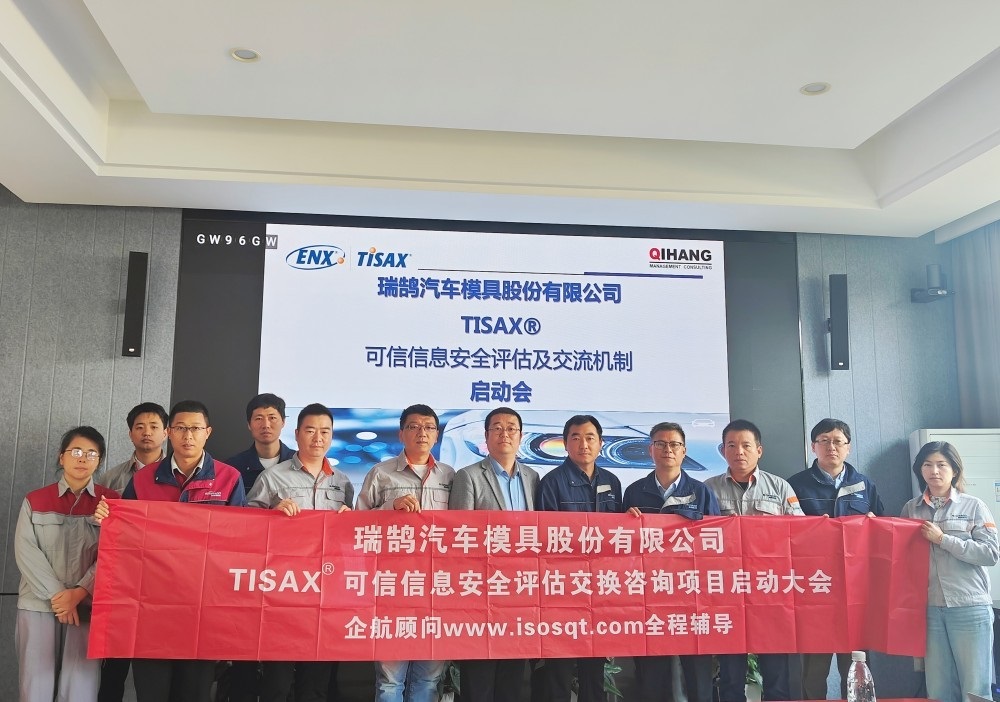 【5062】瑞鵠汽車(chē)模具股份有限公司TISAX咨詢(xún)項(xiàng)目（黨偉寧）-1.jpg