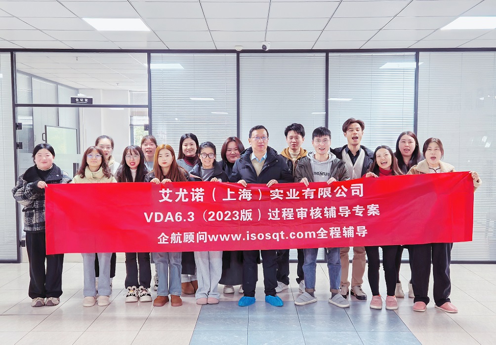 【5119】艾尤諾(上海)實業(yè)有限公司VDA6.3-2023輔導(dǎo)專案(馮暉).jpg