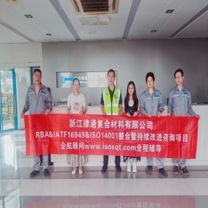 企航顧問(wèn)為浙江律通復(fù)合材料有限公司提供的管理體系整合暨持續(xù)改